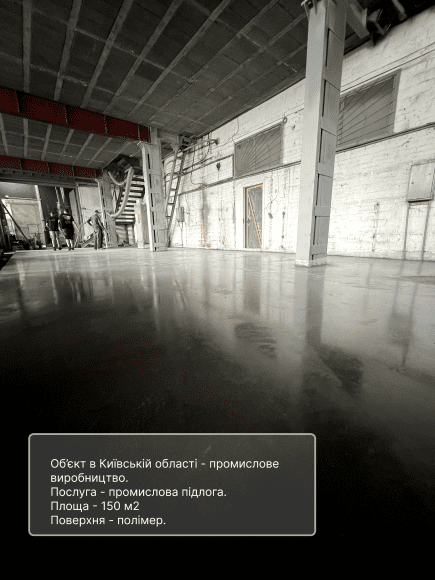 Промислова підлога
